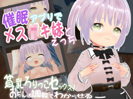 【催●アプリでメス○キ妹とえっち 〜おちんぽ調教でわからせる】エロ動画太郎