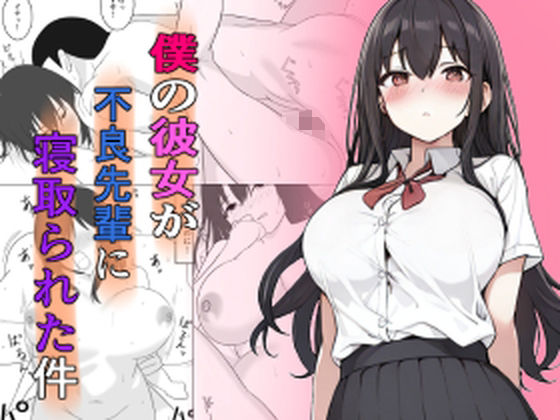【僕の彼女が不良先輩に寝取られた件】うさぎコーヒー
