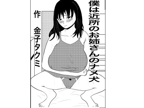 【僕は近所のお姉さんのナメ犬】金子タクミ