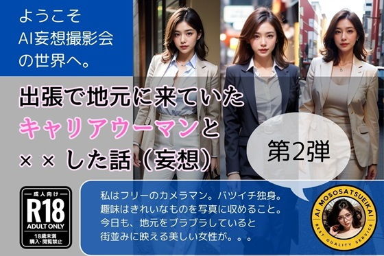 【出張で地元に来ていたキャリアウーマンと××した話（妄想）第2弾】AI妄想撮影会