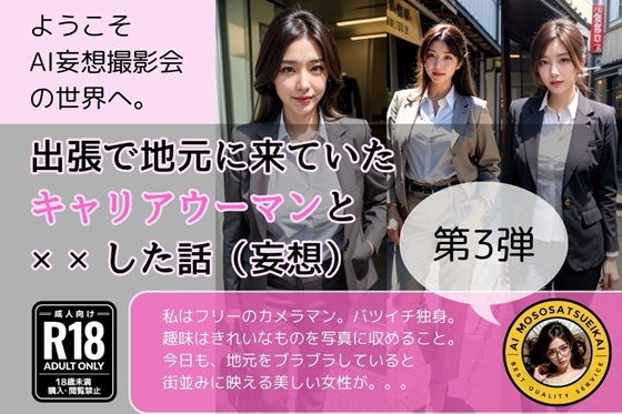 【出張で地元に来ていたキャリアウーマンと××した話）妄想）第3弾】AI妄想撮影会