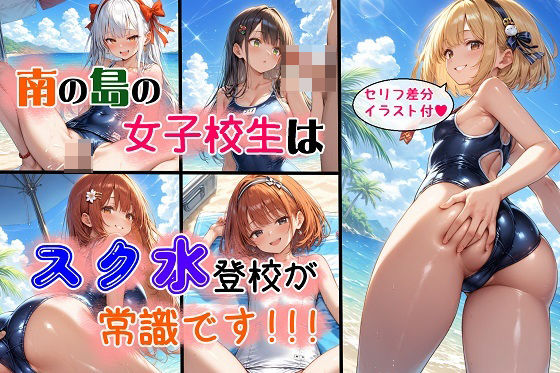 【南の島の女子校生はスク水登校が常識です】女神の果樹園