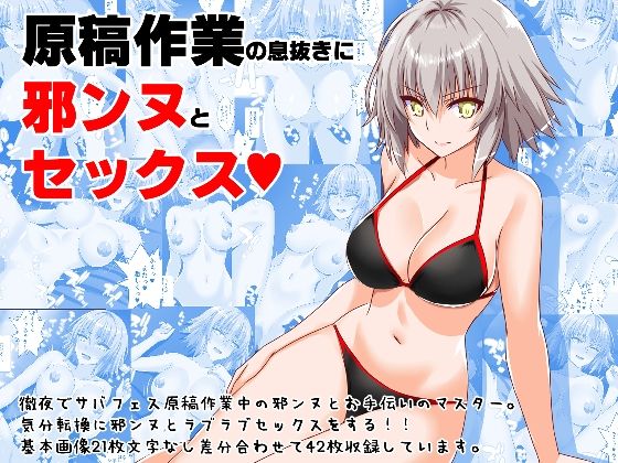 【原稿作業の息抜きに邪ンヌとセックス】Aquarius Gate