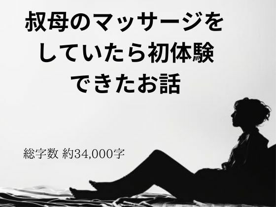 【叔母のマッサージをしていたら初体験できたお話】官能物語