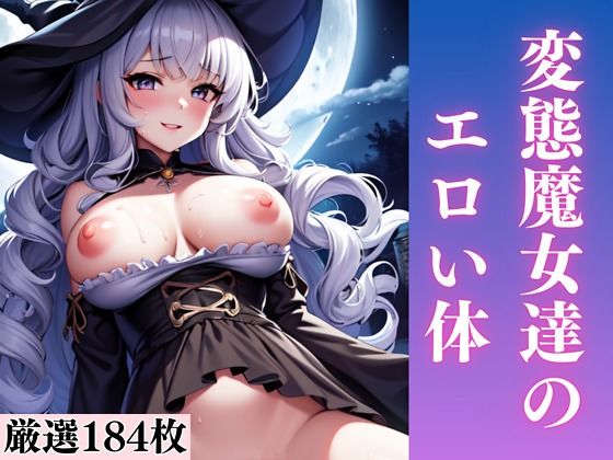 【変態魔女達のエロい体】エロ本店