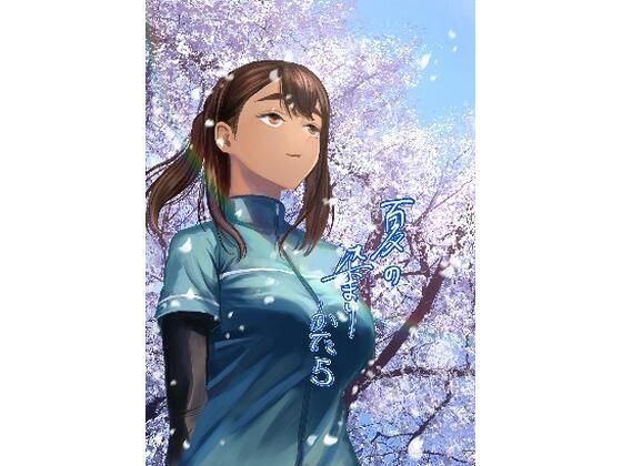 【夏の染まりかた5】さゆうみぎ