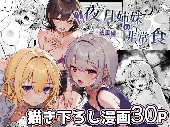【夜月姉妹の非常食-総集編-】nikukyu