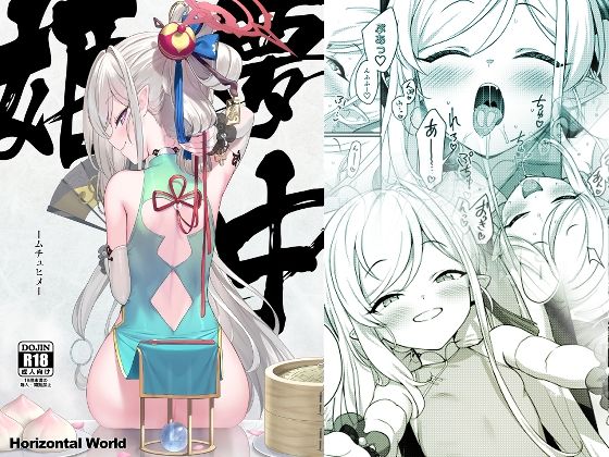 【夢中姫】Horizontal World