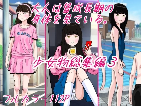 【大人は皆成長気の身体を見ている 少女物総集編3】サークルこたつぶとん