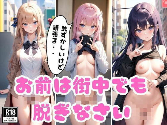 【妄想...どこでも命令を聞いてくれる最高の変態彼女...今ここで脱ぎなさい】美女-LABO