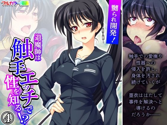 【嬲られ開発！退魔師は触手エッチで性を知る！？ 4巻】あまからや