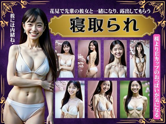 【寝取られスペシャル！花見で先輩の彼女と一緒になり露出してもらう〜Eカップのおっぱい特集〜】美少女戦隊神レンジャー