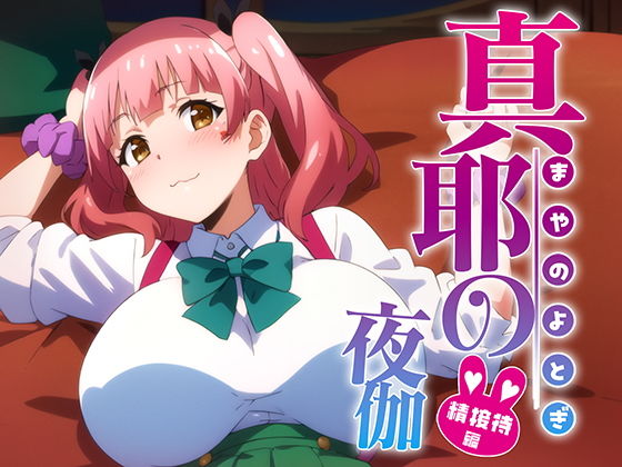 【寧音の夜伽 接待編】排便量管理人