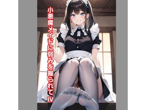 【小悪魔メイドに弱みを握られIV】エムのアトリエ