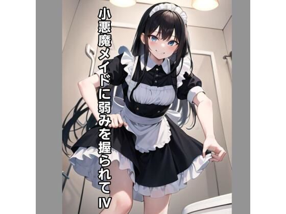 【小悪魔メイドに弱みを握られV】エムのアトリエ
