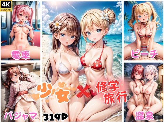 【少女たちの修学旅行でエッチなことしちゃいましたw【4K高画質】】キングオブエロ