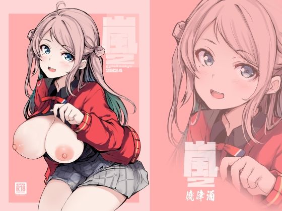 【嵐2】僥倖酒