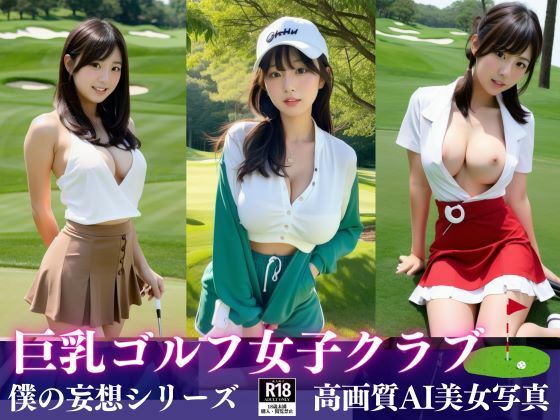 【巨乳ゴルフ女子クラブに潜入！！】Rikey