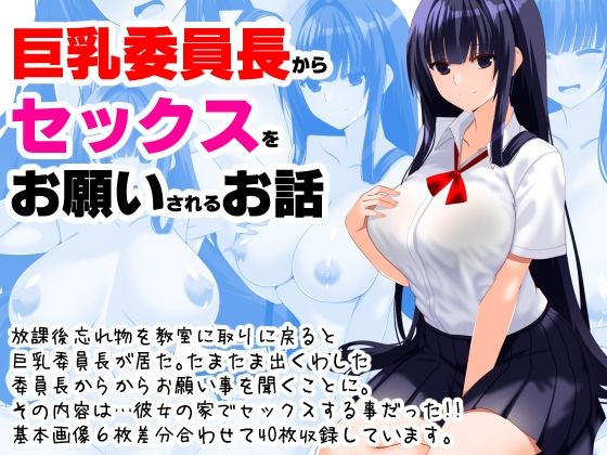 【巨乳委員長からセックスをお願いされるお話】えんごしゃげき