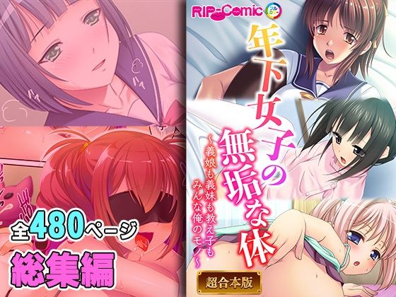 【年下女子の無垢な身体 〜義娘も義妹も教え子もみんなオレのモノ〜【超合本シリーズ】】どろっぷす！