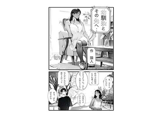 【幼馴染とその先へ‥】隣人
