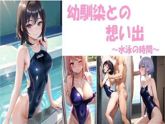 【幼馴染との想い出〜水泳の時間〜】忍の庵