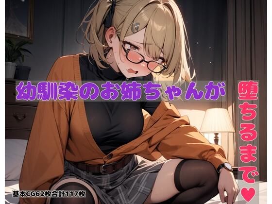【幼馴染のお姉ちゃんが堕ちるまで】BLUEMOON NOVEL