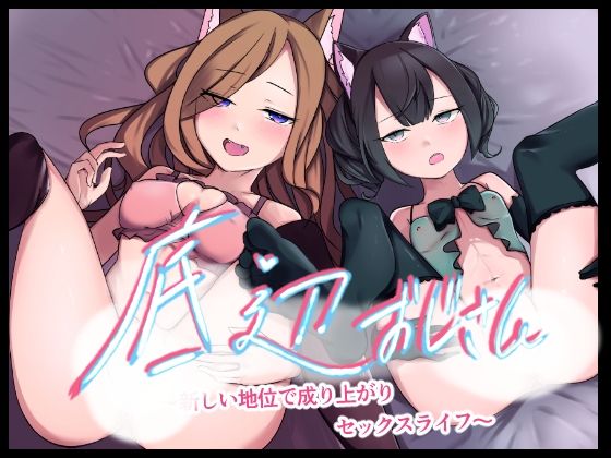【底辺おじさん〜新しい地位で成り上がりセックスライフ！〜】お揃いピーナッツ