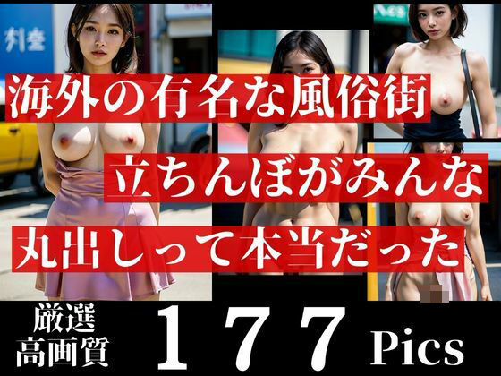 【快楽売春立ちんぼストリート！！〜まさか呼び込みの可愛い嬢が丸出しってホントだった！！！しかも綺麗な大きなおっぱい姿が最高に可愛い・・・！！！】KOTORI