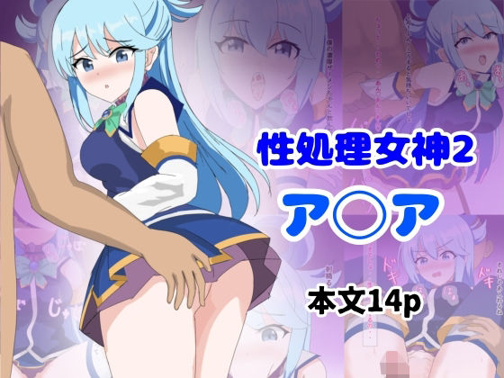 【性処理女神2】とじミックス