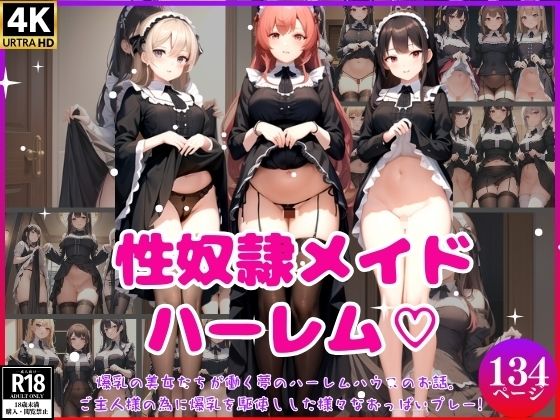 【性奴●メイドハーレム？】濡れゆくシナプス