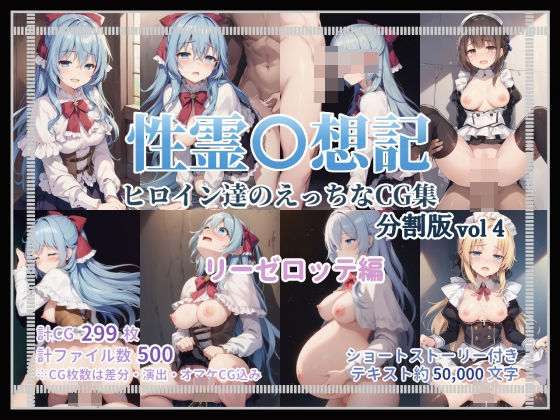 【性霊幻想記のエッチなCG集_分割版vol4_リーゼロッテ編】珠桜研究所