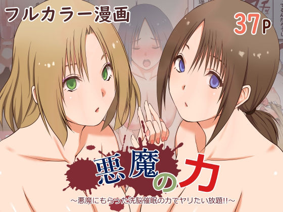 【悪魔の力 〜悪魔にもらった洗脳催●の力でヤリたい放題！！〜】三角罰丸