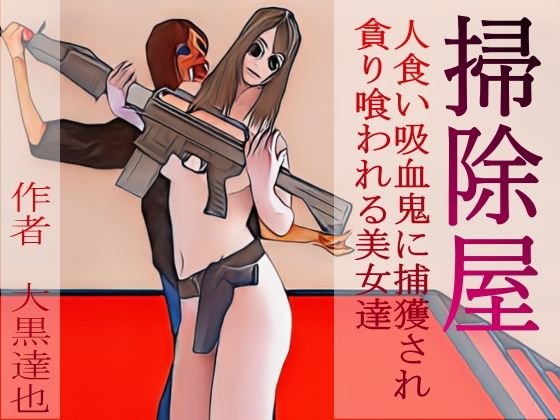 【掃除屋】暗黒文庫