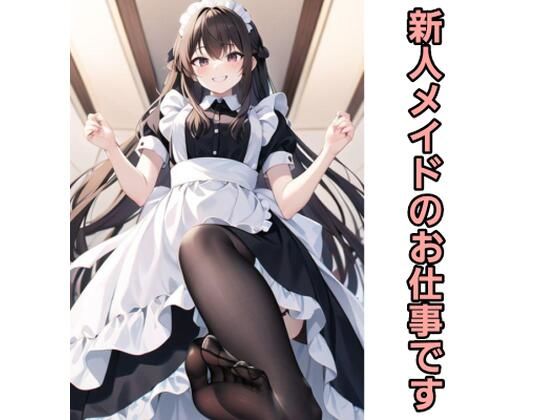 【新人メイドのお仕事です】エムのアトリエ