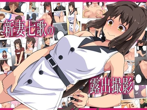 【新妻七歌の露出撮影】フクロウなる鳥