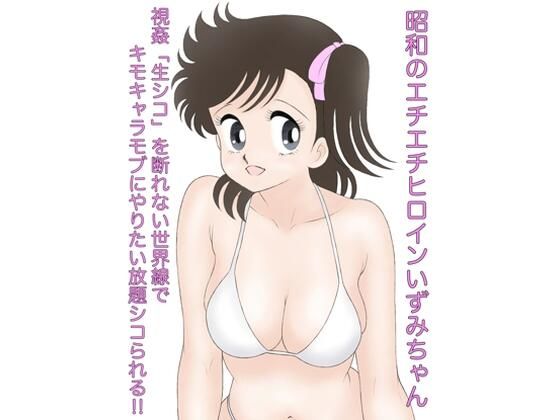 【昭和のエチエチヒロインいずみちゃん 視姦「生シコ」を断れない世界線でキモキャラモブにやりたい放題シコられる！！】カスおじ妄想劇場
