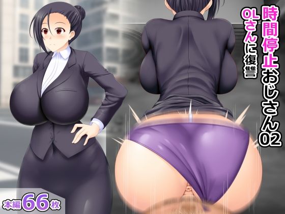 【時間停止おじさん02 OLさんに復讐】屋上鍋会