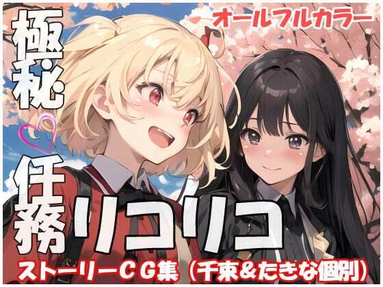 【極秘任務リコリコ】sweet waffle