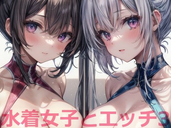 【水着女子とエッチ3】cosplayeah