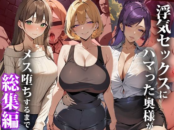 【浮気セックスにハマった奥様がメス堕ちするまで〜総集編】エロエロ天国