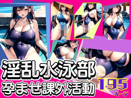 【淫乱水泳部の孕ませ課外活動】高画質PRO