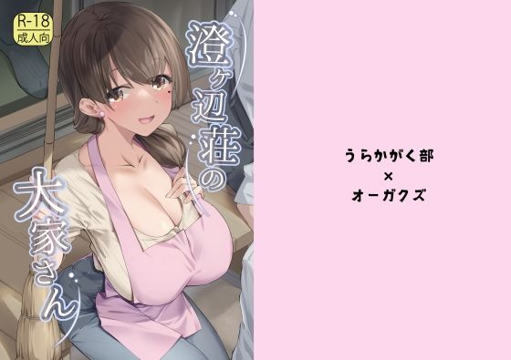 【澄ヶ辺荘の大家さん】うらかがく部