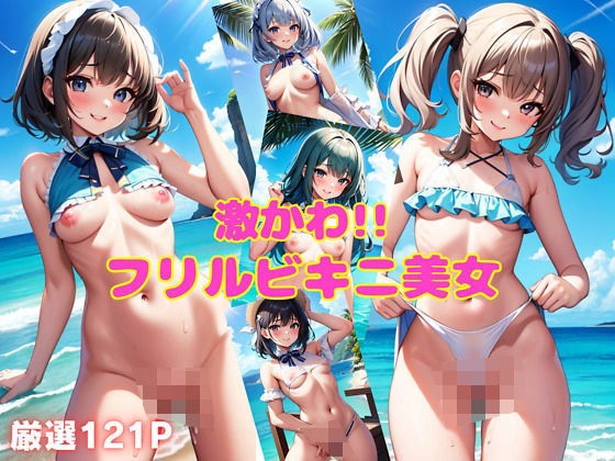 【激かわ！！フリルビキニ美女】おっとり巨乳