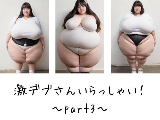 【激デブさんいらっしゃい！〜part3〜】田辺精肉店