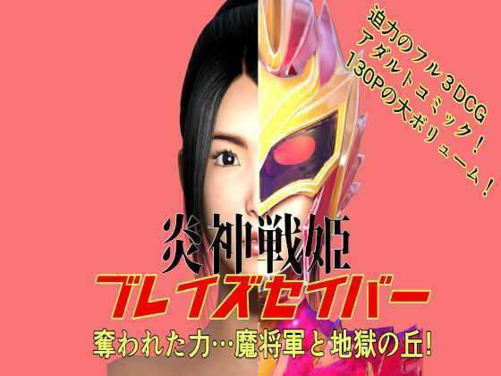 【炎神戦姫ブレイズセイバー 奪われた力…魔将軍と地獄の丘！】悪役商事
