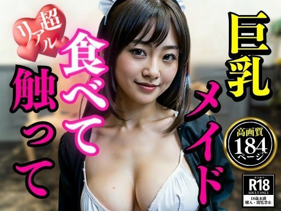 【熟女系のメイドは食べ放題！！！！僕の家で働くことになった巨乳美女は触ってもナニしてもOKで毎日枯れそうですwww】AIらんど