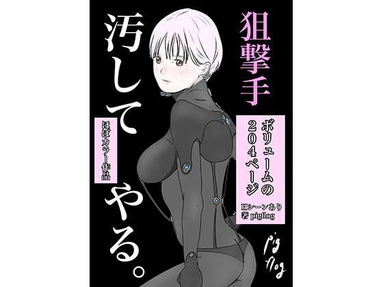 【狙撃手】pigflog