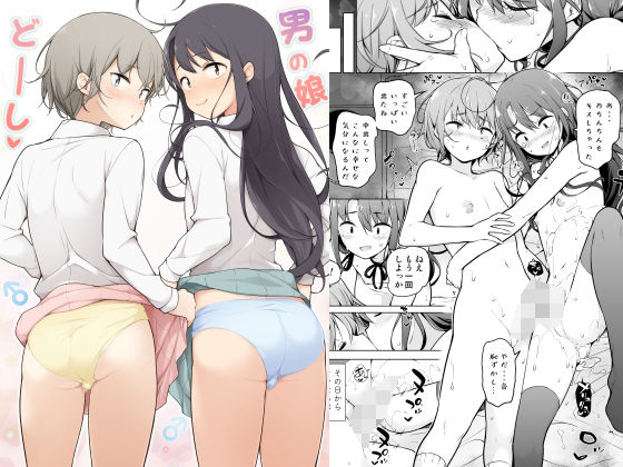 【男の娘どーし】ゆるやか島
