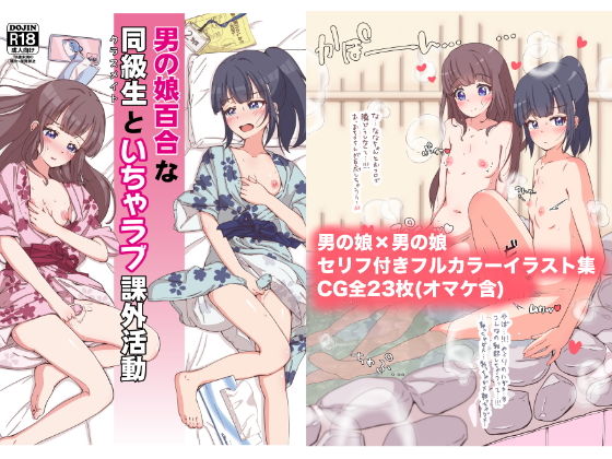 【男の娘百合な同級生といちゃラブ課外活動】ガーリーアニマル